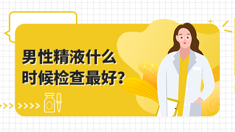 男性精液常规什么时候检好？