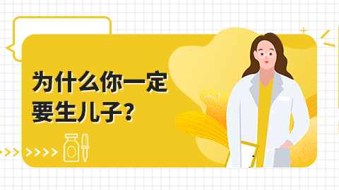 为什么你一定要生儿子？