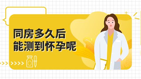 同房多久后能测到怀孕呢？