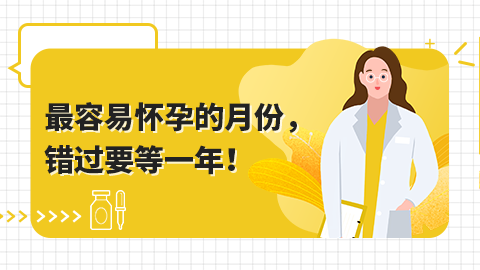 最容易怀孕的月份，错过要等一年！