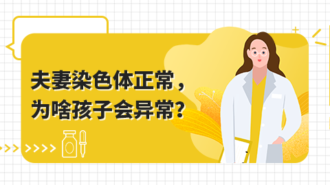 夫妻染色体正常，为啥孩子会异常？