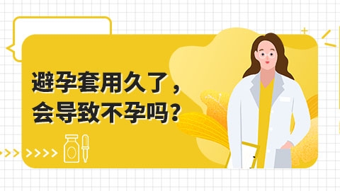 避孕套用久了，会导致不孕吗？