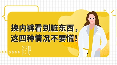 换内裤看到脏东西，这四种情况不要慌！