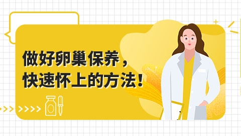 做好卵巢保养，快速怀上的方法！