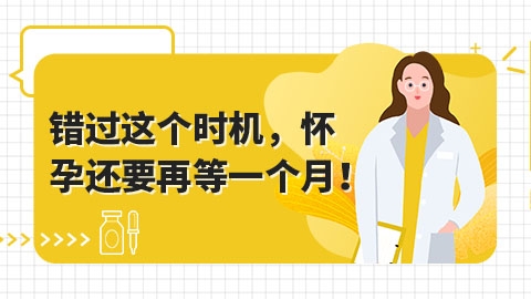 错过这个时机，怀孕还要再等一个月！