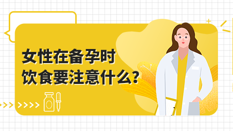 女性备孕饮食要注意什么？