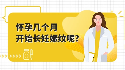 怀孕几个月开始长妊娠纹呢？