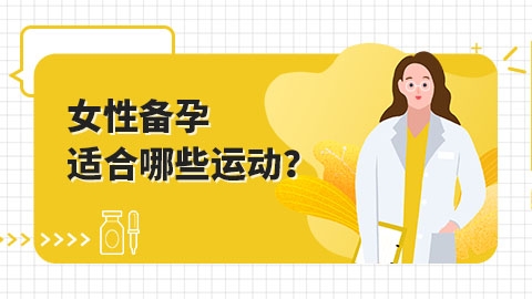 ​女性备孕适合哪些运动？