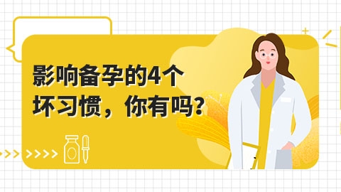 影响备孕的4个坏习惯，你有吗？