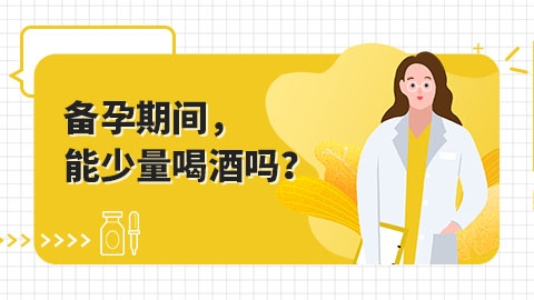 备孕期间，能少量喝酒吗？