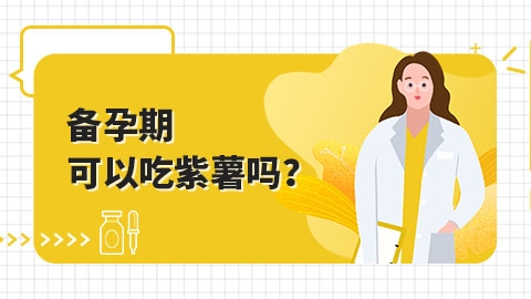 ​备孕期可以吃紫薯吗？
