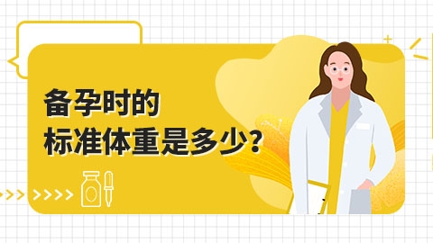 备孕时的标准体重是多少？