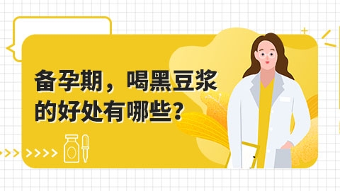 备孕期，喝黑豆浆的好处有哪些？