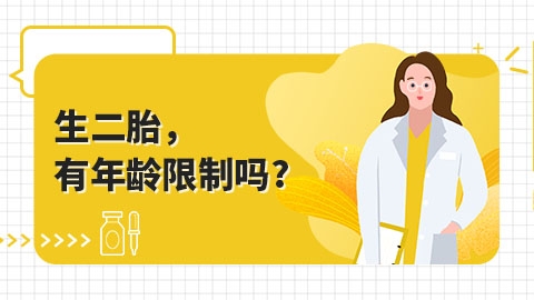 生二胎，有年龄限制吗?