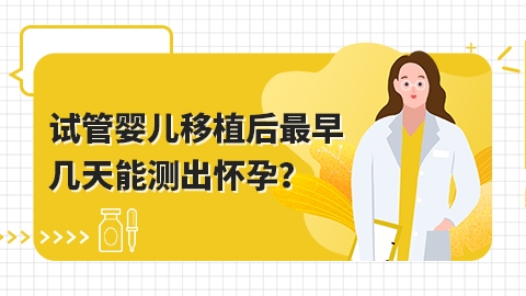 试管婴儿移植后最早几天能测出怀孕？