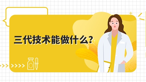 三代技术能做什么？