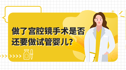 做了宫腔镜手术是否还要做试管婴儿？
