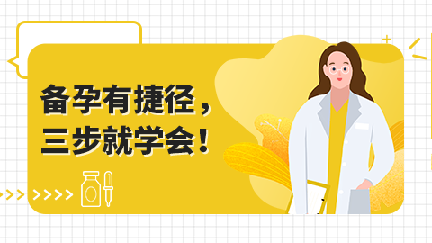 备孕有捷径，三步就学会！