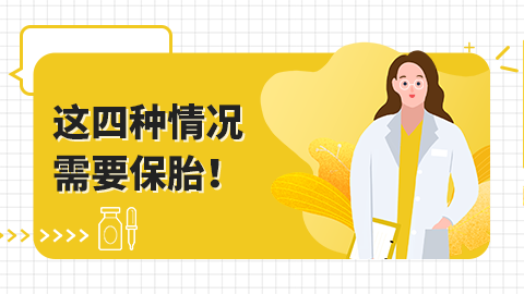 这四种情况需要保胎！