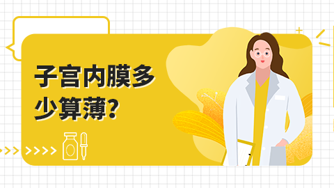 子宫内膜多少算薄？