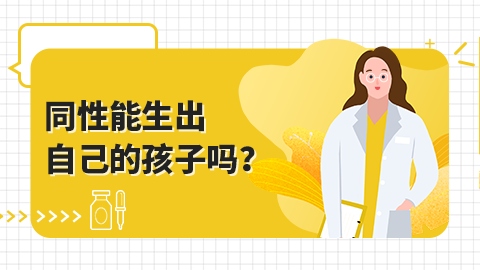 同性能生出自己的孩子吗？
