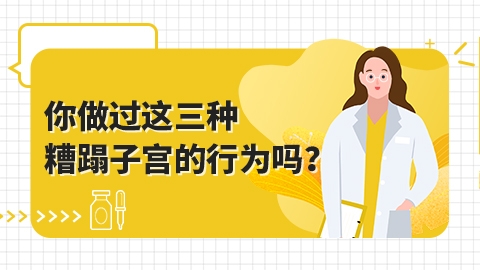 你做过这三种糟蹋子宫的行为吗？