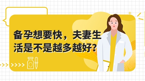 备孕想要快，夫妻生活是不是越多越好？