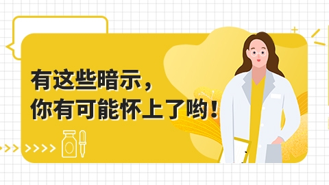 有这些暗示，你有可能怀上了哟！