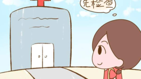 备孕检查之备孕请注意做好孕前排毒