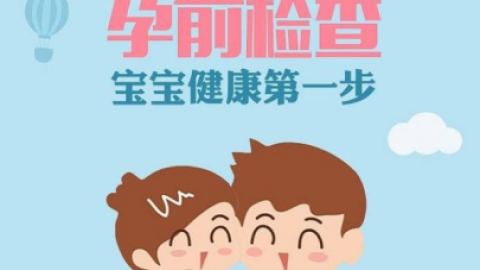 生二胎:备孕检查都检查些什么？