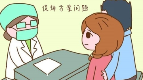 试管婴儿促排方案有哪些?怎么选?