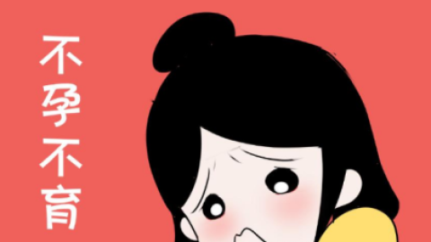 专家解读大龄女性如何“备孕”？