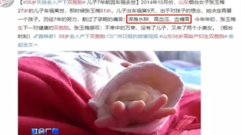 #58岁失独老人产下双胞胎#别再迷信高龄生子的奇迹了！高龄备孕还得相信科学！
