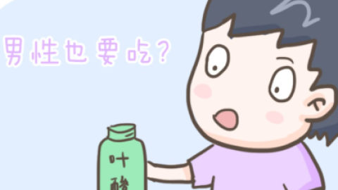 男性备育需要注意什么