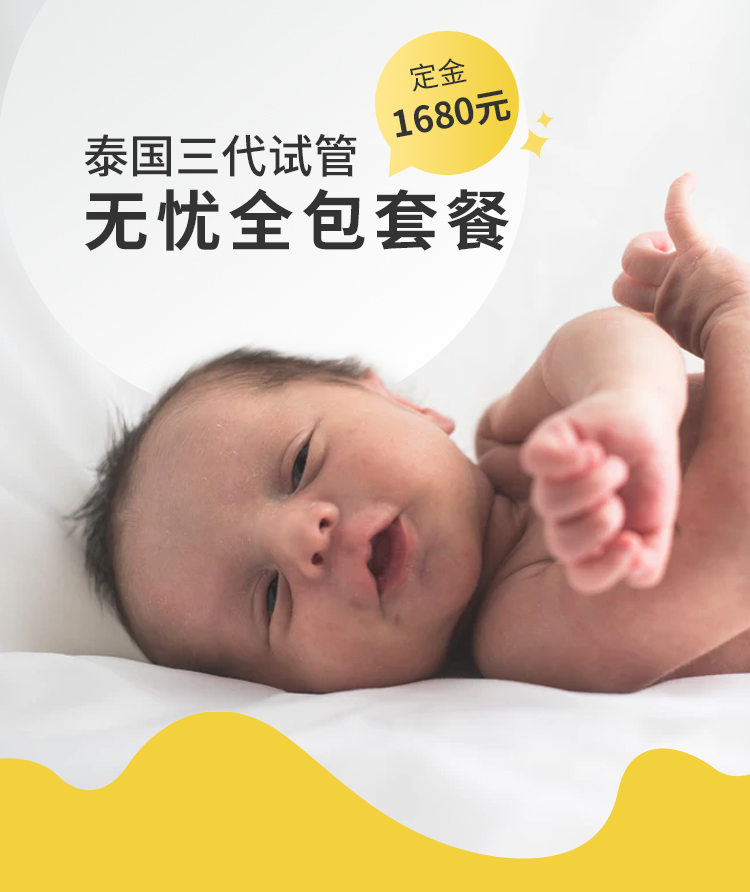泰国试管婴儿泰国三代试管无忧全包套餐定金(图1)